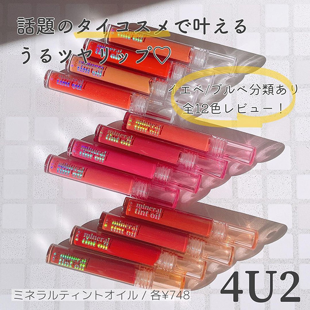 【イエベ/ブルベ分類あり】タイコスメ「4U2」のミネラルティントオイル全12色レビュー イメージ
