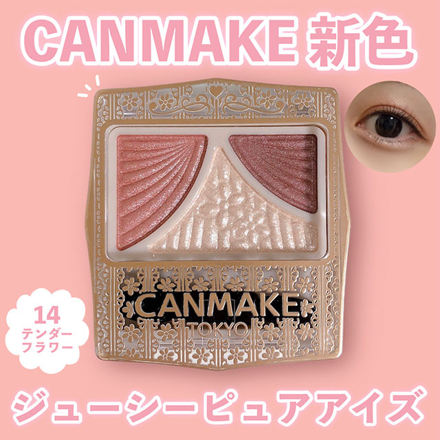 【濡れ艶ピンク♡】CANMAKEジューシーピュアアイズの新色をレビュー！