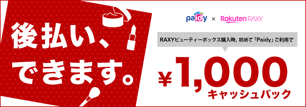 後払い、できます。RAXYビューティーボックス購入時、初めて「Paidy」ご利用で￥1,000キャッシュバック　Paidy x Rakuten RAXY