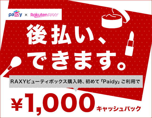 後払い、できます。RAXYビューティーボックス購入時、初めて「Paidy」ご利用で￥1,000キャッシュバック　paidy x Rakuten RAXY