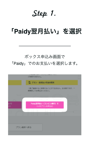 Step1. 「Paidy翌月払い」を選択 | ボックス申込み画面で「Paidy」でのお支払いを選択します。