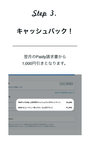 Step3. キャッシュバック！ | 翌月のPaidy請求書から1,000円引きとなります。