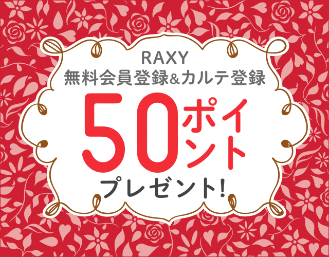 RAXY無料会員登録＆カルテ登録で50ポイントプレゼント！