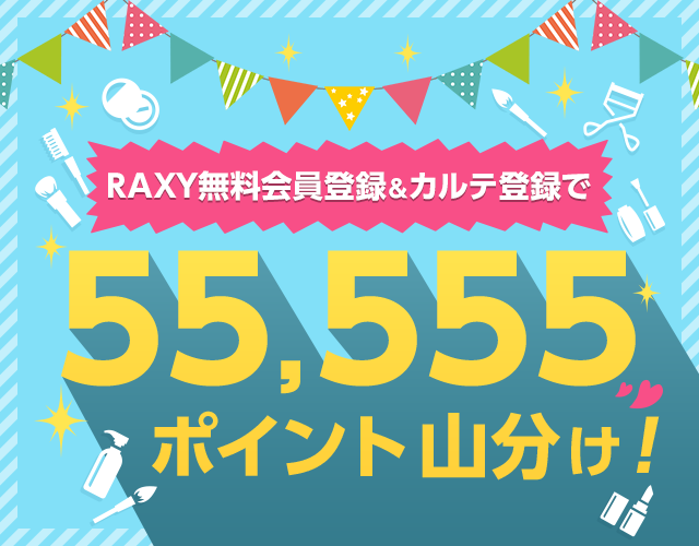 RAXY無料会員登録＆カルテ登録で55,555ポイント山分け！