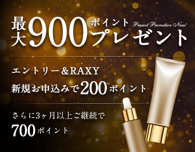最大900ポイントプレゼント エントリー&RAXY新規お申込みで200ポイント さらに3ヶ月以上ご継続で700ポイント