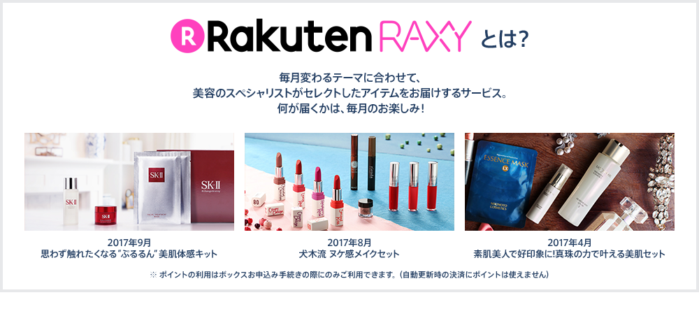 Rakuten Raxyとは? 毎月変わるテーマに合わせて、美容のスペシャリストがセレクトしたアイテムをお届けするサービス。何が届くかは、毎月のお楽しみ!