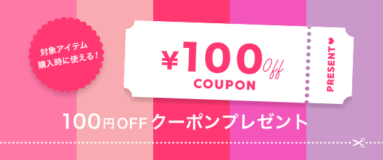 対象者の方に、対象アイテムご購入時に使える100円OFFクーポンをプレゼント！