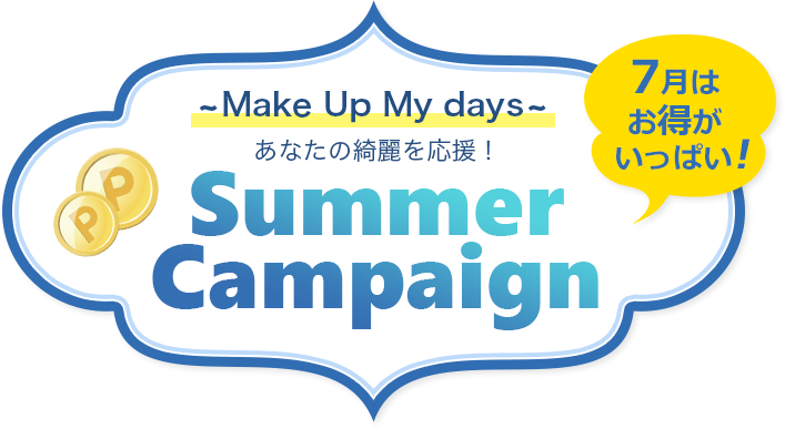 Make Up My days あなたの綺麗を応援！Summer Campaign 7月はお得がいっぱい！
