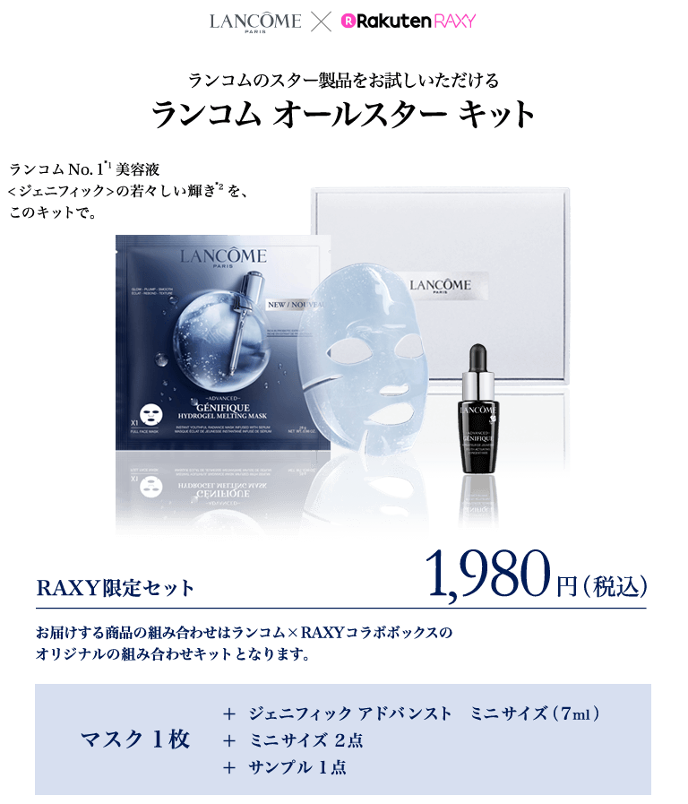 LANCOME × RakutenRAXY ランコムのスター製品をお試しいただけるランコムオールスターキット RAXY限定セット 1,980円(税込)