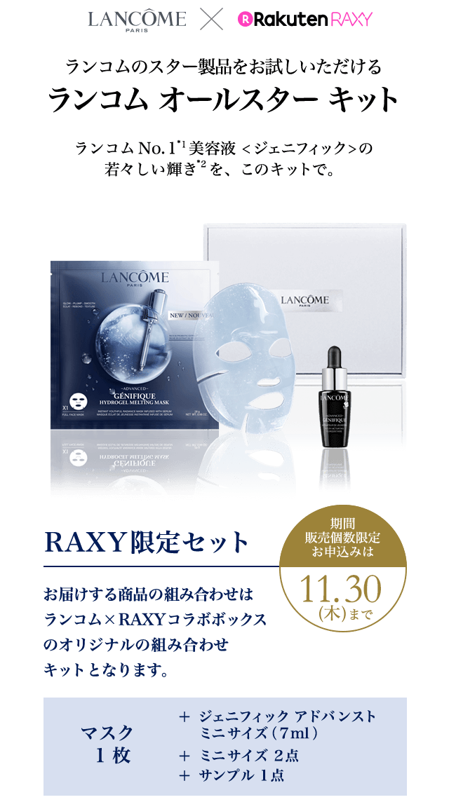 LANCOME × RakutenRAXY ランコムのスター製品をお試しいただけるランコムオールスターキット RAXY限定セット 1,980円(税込)
