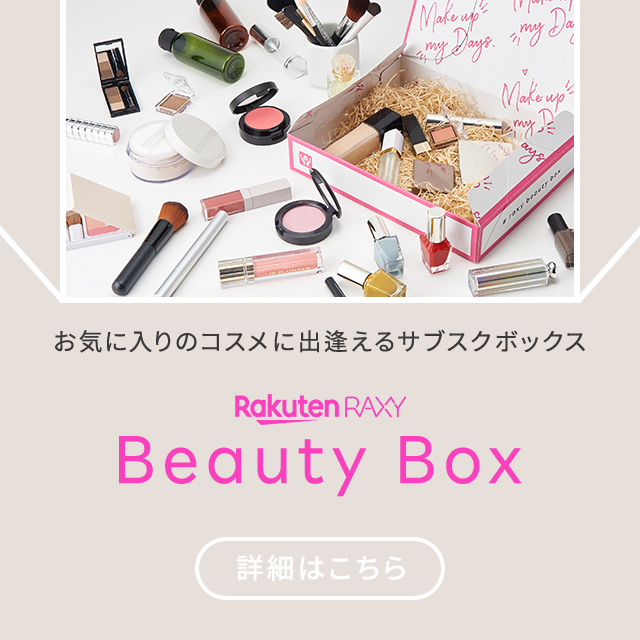 お気に入りのコスメに出逢えるサブスクボックス Rakuten RAXY Beauty Box 詳細はこちら