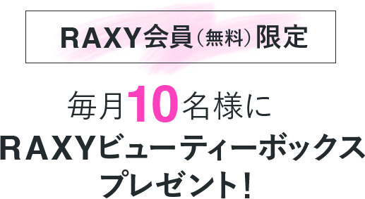 RAXY会員(無料)限定 毎月10名様にRAXYビューティーボックスプレゼント！