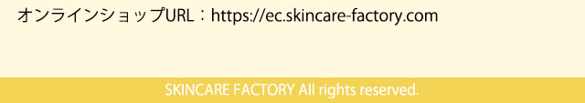 オンラインショップURL：https://ec.skincare-factory.com