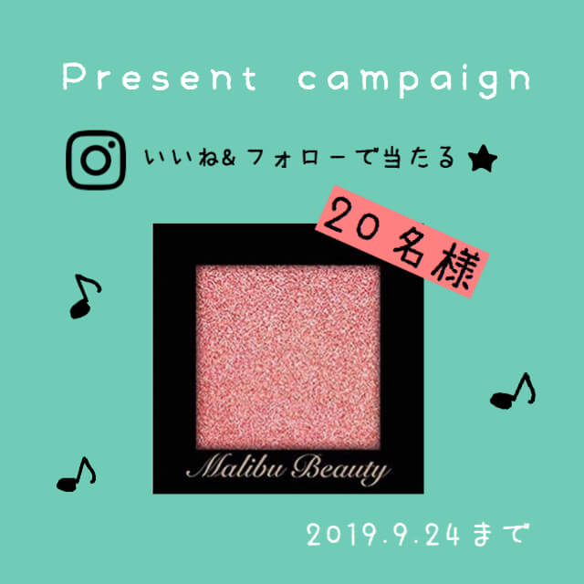 Present campaign いいね&フォローで当たる★20名様 Malibu Beauty 2019.9.24まで