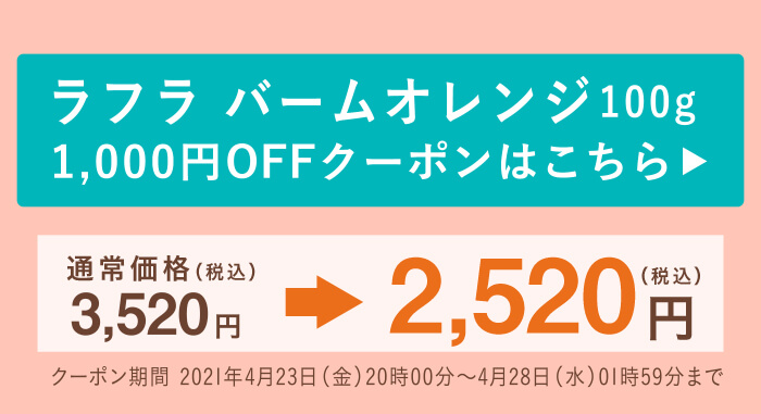 ラフラ バームオレンジ100g 1,000円OFFクーポンはこちら