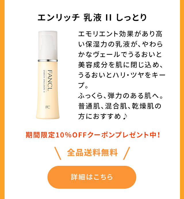 エンリッチ 乳液 II しっとり エモリエント効果があり高い保湿力の乳液が、やわらかなヴェールでうるおいと美容成分を肌に閉じ込め、うるおいとハリ・ツヤをキープ。ふっくら、弾力のある肌へ。普通肌、混合肌、乾燥肌の方におすすめ♪ 期間限定10％OFFクーポンプレゼント中！ ＼全品送料無料／ 詳細はこちら