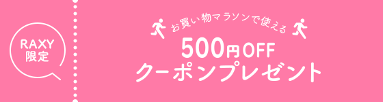  RAXY限定 お買い物マラソンで使える500円OFFクーポンプレゼント