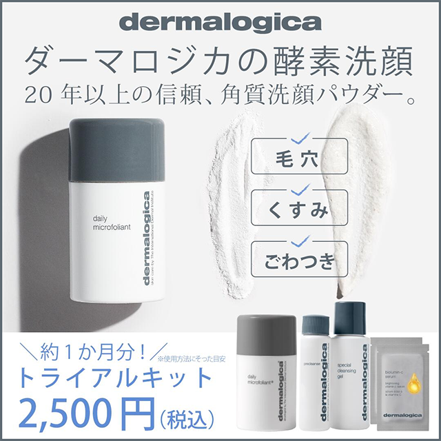 dermalogica ダーマロジカの酵素洗顔 20年以上の信頼、角質洗顔パウダー。 毛穴 くすみ ごわつき ＼約1か月分！／ トライアルキット2,500円（税込）