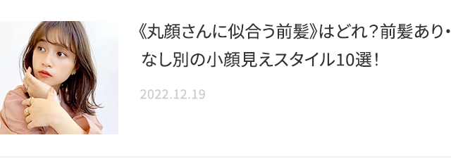 《丸顔さんに似合う前髪》はどれ？前髪あり・なし別の小顔見えスタイル10選！ 2022.12.19