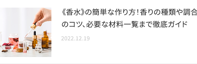 《香水》の簡単な作り方！香りの種類や調合のコツ、必要な材料一覧まで徹底ガイド 2022.12.19