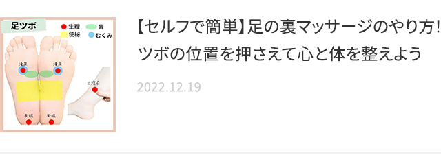 【セルフで簡単】足の裏マッサージのやり方！ツボの位置を押さえて心と体を整えよう 2022.12.19