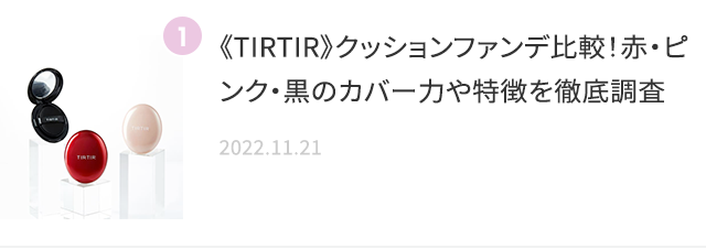 《TIRTIR》クッションファンデ比較！赤・ピンク・黒のカバー力や特徴を徹底調査 2022.11.12