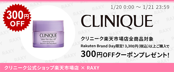 300円OFF クリニーク 1/20 00:00 ～ 1/21 23:59 クリニーク楽天市場店全商品対象 Rakuten Brand Day限定！3,300円（税込）以上ご購入で300円OFFクーポンプレゼント！ クリニーク公式ショップ 楽天市場店 × RAXY