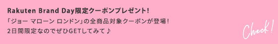 Rakuten Brand Day限定クーポンプレゼント！ 「ジョーマローンロンドン」の全商品対象クーポンが登場！2日間限定なのでぜひGETしてみて♪ Check！