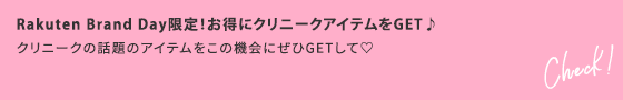 Rakuten Brand Day限定！お得にクリニークアイテムをGET♪ クリニークの話題のアイテムをこの機会にぜひGETして♡ Check！