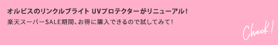 オルビスのリンクルブライト UVプロテクターがリニューアル！楽天スーパーSALE期間、お得に購入できるので試してみて！ Check！