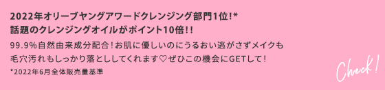 2022年オリーブヤングアワードクレンジング部門1位！*話題のクレンジングオイルがポイント10倍！！ 99.9%自然由来成分配合！お肌に優しいのにうるおい逃がさずメイクも毛穴汚れもしっかり落とししてくれます♡ぜひこの機会にGETして！*2022年6月全体販売量基準 Check！