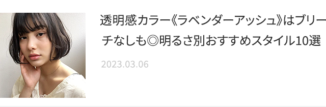 透明感カラー《ラベンダーアッシュ》はブリーチなしも◎明るさ別おすすめスタイル10選 2023.03.06