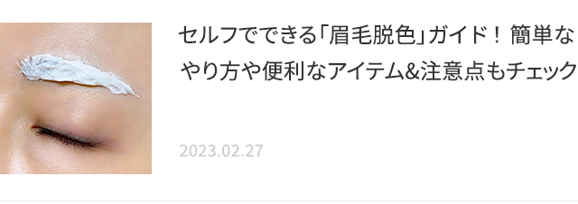 セルフでできる「眉毛脱色」ガイド！簡単なやり方や便利なアイテム&注意点もチェック 2023.02.27