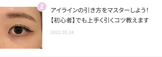 アイラインの引き方をマスターしよう！【初心者】でも上手く引くコツ教えます 2022.05.24