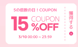 5の倍数の日！COUPON 15%OFF COUPON 獲得する