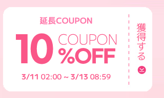 延長COUPON 10%OFF COUPON 獲得する