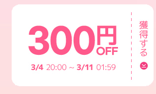 300円OFF 獲得する