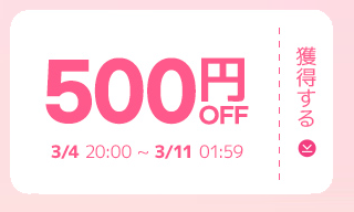 500円OFF 獲得する