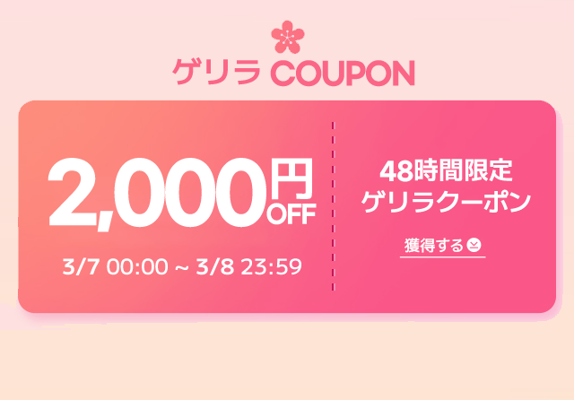 ゲリラCOUPON 2,000円OFF 48時間限定 ゲリラクーポン 獲得する