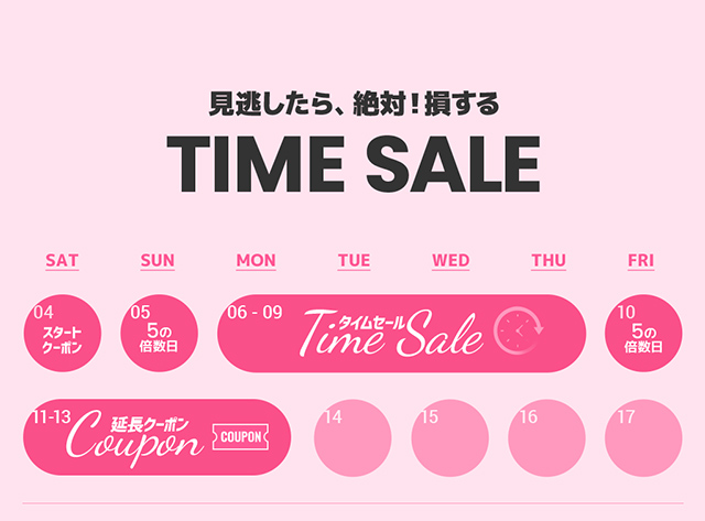 見逃したら、絶対！損する TIME SALE