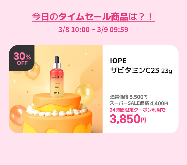 今日のタイムセール商品は？IOPE ザビタミンC23