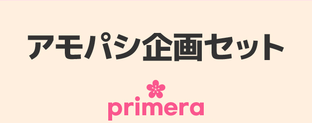 アモパシ企画セット primera