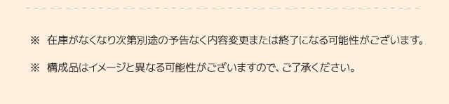 ※在庫がなくなり次第別途の予告なく内容変更または終了になる可能性がございます。※構成品はイメージと異なる可能性がございますので、ご了承ください。