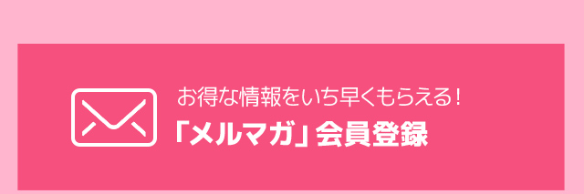 お得な情報をいち早くもらえる！「メルマガ」会員登録