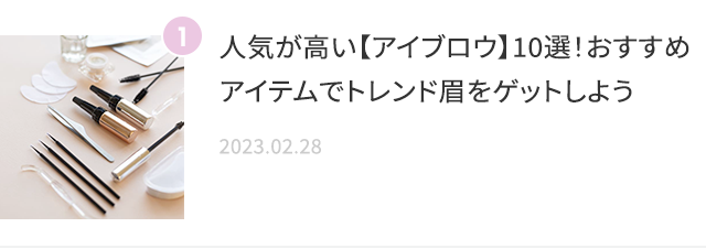 人気が高い【アイブロウ】10選！おすすめアイテムでトレンド眉をゲットしよう 2023.02.28