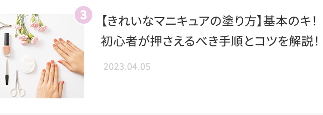 【きれいなマニキュアの塗り方】基本のキ！初心者が押さえるべき手順とコツを解説！ 2023.04.05