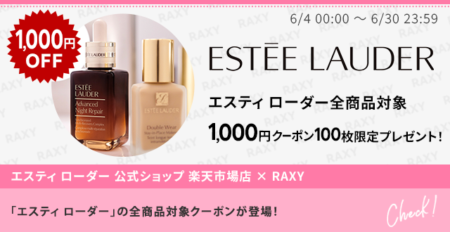 1,000円OFF 6/4 00:00 ～ 6/30 23:59 ESTEE LAUDER エスティ ローダー全商品対象 1,000円クーポン100枚限定プレゼント! エスティ ローダー 公式ショップ 楽天市場店 × RAXY 「エスティ ローダー」の全商品対象クーポンが登場！