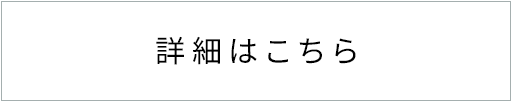 詳細はこちら