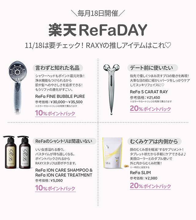 楽天 ReFa DAY