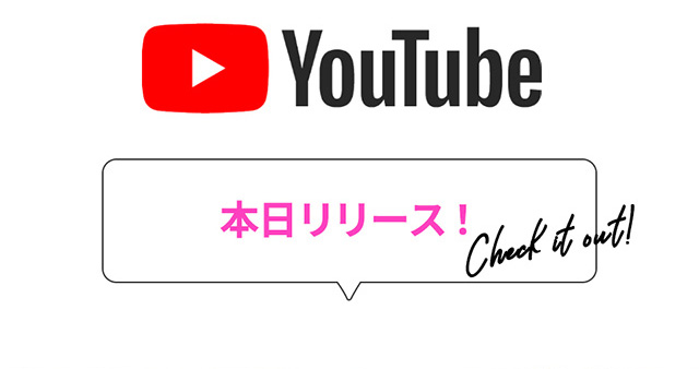 YouTube 本日リリース！Check it out！